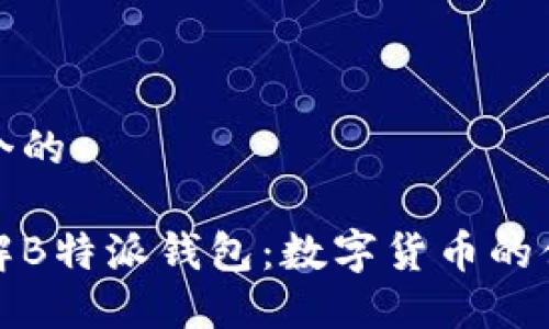 思考一个的

深入了解B特派钱包：数字货币的便捷选择