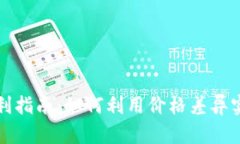BitP套利指南：如何利用价格差异实现盈利