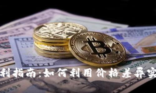 BitP套利指南：如何利用价格差异实现盈利