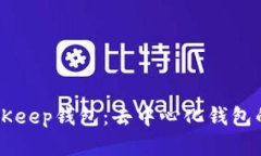 深入解析BitKeep钱包：去中心化钱包的优势与应用