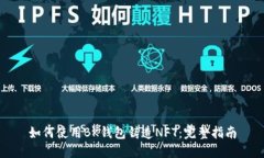 如何使用BK钱包铸造NFT：完整指南