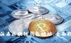 如何安全使用国盾区块链钱包地址：全面指南与