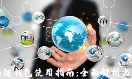 
三星区块链钱包使用指南：全面解析与实用技巧