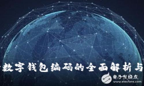 农行数字钱包编码的全面解析与应用