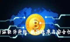 全面解析B特派软件升级：提升效率与安全性的关