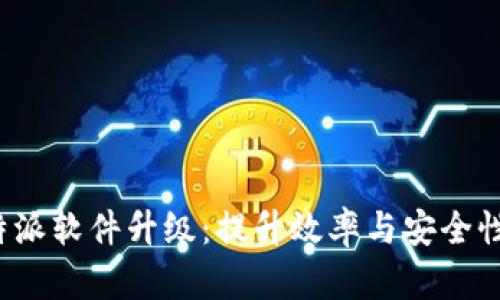 全面解析B特派软件升级：提升效率与安全性的关键步骤