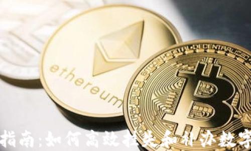 
全面指南：如何高效挂失和补办数字钱包