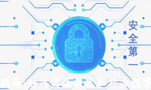 
全面指南：如何高效挂失和补办数字钱包