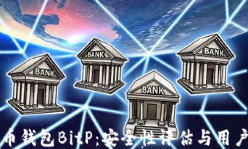 
比特币钱包BitP：安全性评估与用户反馈