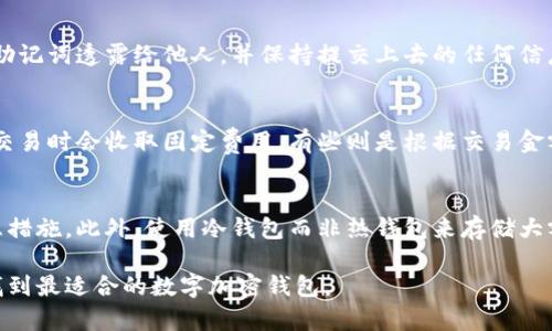 数字加密钱包哪种最适合你？全面解析与推荐

数字加密钱包, 加密货币, 钱包安全性, 数字资产管理/guanjianci

随着加密货币的兴起，数字加密钱包成为了管理和存储数字资产的重要工具。选择一个好的数字加密钱包，对用户的资产安全至关重要。用户在选择钱包时，通常会考虑以下几个方面：安全性、易用性、支持的货币种类、以及提供的额外功能。在本文中，我们将详细解析不同类型的数字加密钱包，并推荐一些值得信赖的选项。

数字加密钱包的类型
数字加密钱包主要分为三种类型：热钱包、冷钱包和纸钱包。每种钱包都有其独特的优势和适用场景。

strong热钱包/strong：这种类型的钱包通常是在线钱包，方便用户随时随地访问和进行交易。它们支持多种加密货币，并且界面友好，适合初学者使用。常见的热钱包有Coinbase、Metamask等。但需要注意的是，热钱包由于连接互联网，容易受到黑客攻击。

strong冷钱包/strong：冷钱包是离线存储钱包，适合长期保存大量加密资产。此类钱包不与互联网连接，提供更高的安全性。常见的冷钱包有Ledger、Trezor等。这种钱包在使用上相对较为复杂，适合有一定技术背景的用户。

strong纸钱包/strong：纸钱包是一种物理形式的钱包，将公钥和私钥以二维码的形式打印在纸上。虽然安全性高，并且不易受到黑客攻击，但如果纸张损坏或丢失，用户将无法找回他们的资产。这种钱包适合极少量不常使用的数字资产。

如何选择适合自己的数字加密钱包
选择适合自己的数字加密钱包时，可以考虑以下几个因素：

strong1. 安全性/strong：确保所选钱包具备良好的安全协议，如两因素认证（2FA）和多重签名。选择冷钱包或硬件钱包，也可以显著提高安全性。

strong2. 易用性/strong：不同钱包的用户界面和操作流程各不相同，建议选择界面简洁明晰、易于操作的数字加密钱包。

strong3. 支持的货币种类/strong：不是所有钱包都支持所有的加密货币，根据自己的需求，选择支持你交易的数字货币的钱包。

strong4. 额外功能/strong：一些钱包还提供额外的功能，如交易所功能、借贷服务等，选择那些能满足你需求的钱包，会更加便捷。

推荐几款数字加密钱包
以下是几款值得信赖的数字加密钱包推荐：

strong1. Coinbase Wallet/strong：作为著名加密货币交易所的附属钱包，Coinbase Wallet支持多种加密货币，界面友好，易于使用。

strong2. Ledger Nano S/strong：这是一款硬件冷钱包，支持多种加密资产，并能有效防止黑客攻击，适合保存长期资产。

strong3. Trezor Model T/strong：另外一款知名的硬件钱包，提供高清触摸屏并支持大量加密货币，极具安全性。

strong4. Exodus Wallet/strong：一款全面的热钱包，界面美观，功能强大，支持多种数字资产，非常适合初学者使用。

可能的问题解答

问题一：热钱包和冷钱包的安全性对比
热钱包由于在线存储，便于交易和使用，但它们也面临着更多的安全风险。黑客攻击、网络钓鱼等都是热钱包的主要威胁。而冷钱包由于不连接互联网，提供更高的安全性，因此非常适合长期存储大额数字资产。在选择钱包时，用户需要根据自己的实际需求来权衡安全性和使用便捷性。

问题二：如何保护我的数字资产安全
保护数字资产的关键在于保障钱包的安全性。使用强密码、不定期更换密码、启用两因素认证等都是重要的安全措施。此外，不要将私钥或助记词透露给他人，并保持提交上去的任何信息的安全。定期备份钱包数据，并保持设备和软件的更新，确保符合最新的安全标准，也是预防风险的重要步骤。

问题三：选择钱包应考虑哪些费用
在程序上，选择加密钱包不仅要考虑其安全性，还要关注可能产生的费用，尤其是交易手续费。不同钱包的交易费用差异较大，有些钱包在交易时会收取固定费用，有些则是根据交易金额比例收取。此外，存取款和转换币种等其他操作也可能会产生费用，因此建议在选择时仔细核对相关费用政策。

问题四：如果我的钱包被盗，我该怎么办
如果发现钱包被盗，第一时间应立即阻止一切可疑活动，并尝试转移资产（如果可能的话）。请联系钱包服务提供商，询问是否可以采取应急措施。此外，使用冷钱包而非热钱包来存储大额资产会降低被盗风险，十分重要。

总结而言，选择和使用数字加密钱包是一个复杂但值得重视的过程，既涉及安全又关乎资产管理。希望以上内容能为你提供参考，帮助你找到最适合的数字加密钱包。