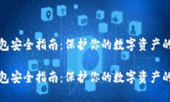 区块链钱包安全指南：保护你的数字资产的必备