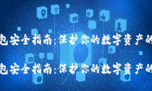 区块链钱包安全指南：保护你的数字资产的必备手册

区块链钱包安全指南：保护你的数字资产的必备手册