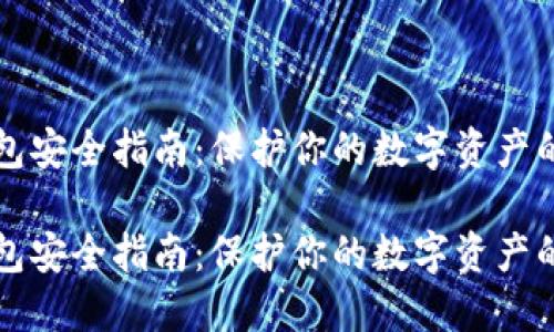 区块链钱包安全指南：保护你的数字资产的必备手册

区块链钱包安全指南：保护你的数字资产的必备手册