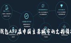  数字钱包APP在中国主要城市的支持情况分析