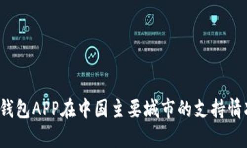 数字钱包APP在中国主要城市的支持情况分析
