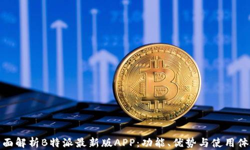 
全面解析B特派最新版APP：功能、优势与使用体验