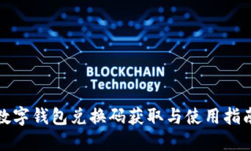 数字钱包兑换码获取与使用指南