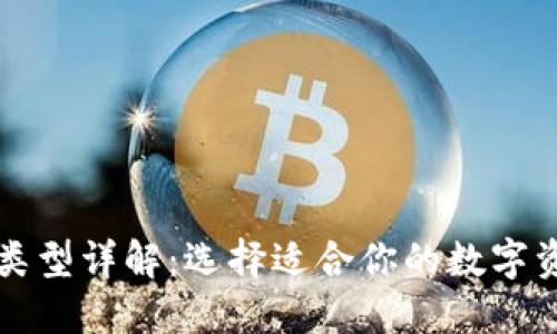 区块链钱包类型详解：选择适合你的数字资产管理工具
