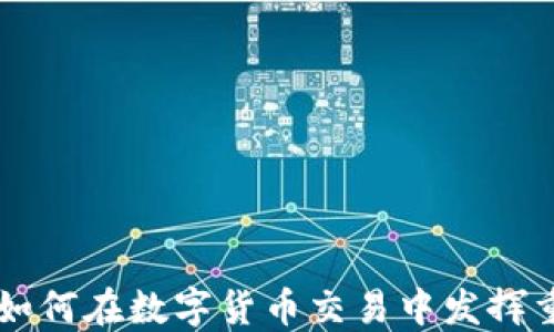 
比特派如何在数字货币交易中发挥重要作用