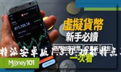 全面解析b特派安卓版1.3.0：功能特点及使用技巧