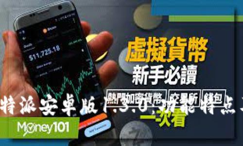 全面解析b特派安卓版1.3.0：功能特点及使用技巧