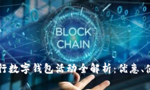 2023年成都工商银行数字钱包活动全解析：优惠、使用、体验与常见问题