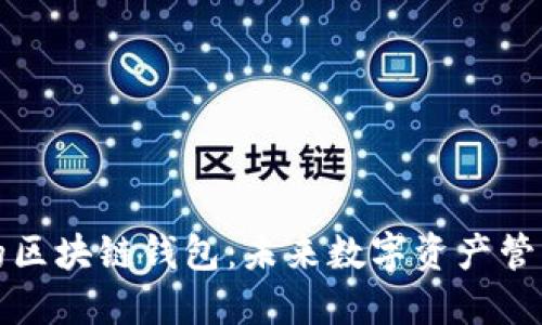 中国开发的区块链钱包：未来数字资产管理的新选择