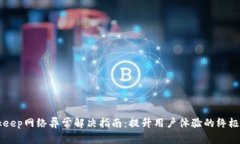 BITkeep网络异常解决指南：提升用户体验的终极技