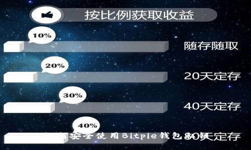 如何安全使用Bitpie钱包私钥