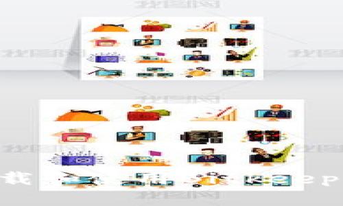 如何在中国下载和使用Bitkeep钱包：详细指南