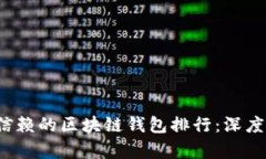 2023年最值得信赖的区块链钱包排行：深度解析与