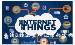 如何查询B特派登入记录的官网指南