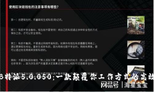 揭秘B特派5.0.050：一款颠覆你工作方式的高效工具
