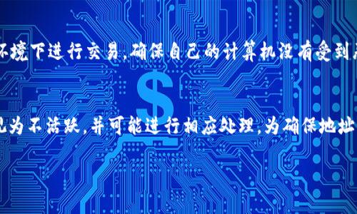   数字钱包地址的定义和应用分析 / 

 guanjianci 数字钱包地址, 加密货币, 电子支付, 匿名交易 /guanjianci 

什么是数字钱包地址
数字钱包地址是一个独特的字符串，通常由一串字母和数字组成，用于代表一个数字钱包在区块链上的位置。它可以被视作是一个账户号码，用户可以通过这个地址接收和发送加密货币或其他数字资产。与传统银行账户不同，数字钱包地址是去中心化的，这意味着它不受任何政府或金融机构的直接控制。

数字钱包地址的结构
数字钱包地址的结构可能因不同的加密货币而异。例如，比特币钱包地址通常以“1”、“3”或“bc1”开头，而以太坊地址则以“0x”开头。通常情况下，地址的长度在26到42个字符之间，具体取决于所采用的加密算法和技术标准。

如何创建数字钱包地址
创建数字钱包地址的过程通常相对简单。用户可以选择使用线上钱包、桌面钱包或者硬件钱包等不同类型的钱包服务。注册一个账户后，生成的数字钱包地址便会自动创建。用户在这个过程中需要遵循一些基本的安全措施，如设置强密码、启用两步验证等，以保护其资产安全。

数字钱包地址的类型
数字钱包地址可以分为多种类型，包括但不限于：比特币钱包地址、以太坊钱包地址、莱特币钱包地址等。不同的加密货币拥有不同的技术标准，因此它们的地址结构和用途也有所不同。用户在进行交易时必须确保发送和接收地址相符，以避免资产丢失。

如何安全地使用数字钱包地址
安全使用数字钱包地址对于保护用户的资产至关重要。用户应该始终使用可信赖的钱包提供商，并定期更新软件以防范潜在的安全漏洞。此外，建议用户将数字资产分散存储，即不要将所有资产集中在一个地址上。定期备份钱包也是保护数字资产的重要步骤。

数字钱包地址的应用场景
数字钱包地址在当今世界的多种场景中扮演着重要的角色。例如，用户可以利用数字钱包地址进行线上购物、投资、资产交易等。越来越多的商家也开始接受加密货币支付，这使得数字钱包地址日益融入我们的日常生活。

数字钱包地址的隐私性
数字钱包地址具有一定的匿名性，虽然交易记录是公开的，但钱包地址本身不直接与个人身份相关。这意味着用户在网络上进行交易时，能够保持一定的隐私。然而，这并不意味着交易是完全匿名的，因为通过地址追踪等技术，第三方依然可能识别用户的交易行为。因此，用户如需保护隐私，可能还需使用额外的隐私保护工具。

如何发送和接收加密货币
发送和接收加密货币是数字钱包地址的主要功能之一。要接收资金，用户只需提供其数字钱包地址给发送方；要发送资金，用户只需输入接收方的地址以及要发送的金额，确认后交易便会在区块链中记录并完成。用户需确保输入的地址准确无误，一旦交易被确认，无法逆转。

数字钱包地址常见问题解答
问题1：数字钱包地址丢失怎么办？
如果数字钱包地址丢失，用户可能无法访问其资产，因为大部分加密货币交易是不可逆的。不过，有些钱包服务提供恢复功能，用户可以通过备份恢复钱包。如果没有备份，用户将彻底失去访问权限，因此备份是至关重要的。

问题2：我可以将多种加密货币存储在同一个地址吗？
多数数字钱包地址都受到特定加密货币的限制，例如比特币和以太坊各自有其独特的钱包地址格式。因此，用户不能将不同种类的加密货币存储在同一钱包地址。建议用户根据相关加密货币使用不同的钱包地址进行管理。

问题3：如何保证数字钱包地址的安全性？
保障数字钱包地址的安全性，用户可以采取多种措施。例如，启用两步验证、定期更新私钥和固件、使用硬件钱包等。同时，要避免在公共网络环境下进行交易，确保自己的计算机没有受到恶意软件的侵袭。保持警惕也是保护资产安全的有效方法。

问题4：数字钱包地址是否会被永久保留？
数字钱包地址在创建后会被永久保留，用户可以随时使用该地址进行交易。不过，如果长时间不使用该地址，可能导致相关平台或服务将其视为不活跃，并可能进行相应处理。为确保地址能长久使用，建议用户定期进行小额交易以保持地址的活跃状态。 

以上就是关于数字钱包地址的详细介绍及相关问题分析。希望这些内容能够给您带来更深刻的理解和认识。
