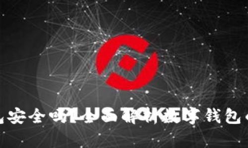 数字钱包安全吗？全面解析数字钱包的安全性