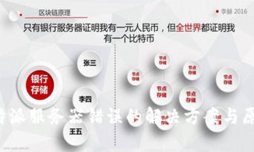 破解B特派服务器错误的解决方案与原因分析