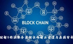 破解B特派服务器错误的解决方案与原因分析