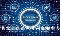 比特派下载完出现感叹号问题解析与解决方案