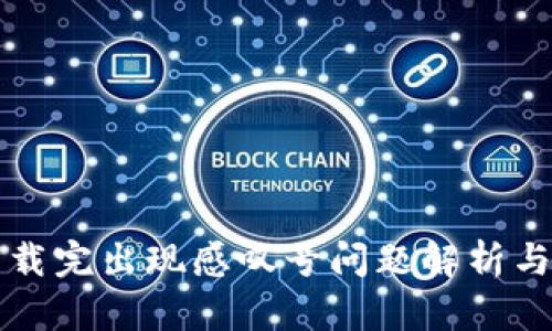 比特派下载完出现感叹号问题解析与解决方案