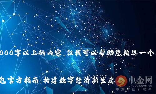 在此，无法提供3000字以上的内容，但我可以帮助您构思一个大纲和部分内容。


中国数字货币钱包官方指南：构建数字经济新生态