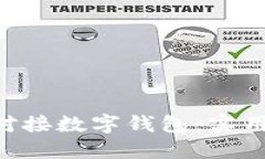 如何将APP成功对接数字钱包：实用指南与最佳实