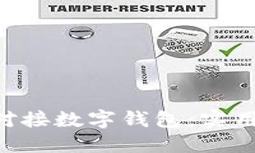 如何将APP成功对接数字钱包：实用指南与最佳实践