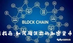 比特派钱包更新指南：如何确保你的加密货币安