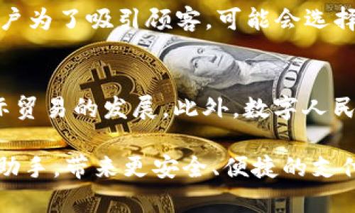 baioti数字钱包与数字人民币APP：全方位指南/baioti
数字钱包, 数字人民币, 数字货币, 移动支付/guanjianci

随着科技的发展和支付方式的变革，数字钱包逐渐成为生活中不可或缺的组成部分。特别是近年来，数字人民币的推出更加加快了这一趋势。无论是在日常消费，还是在投资理财，数字钱包与数字人民币APP的结合都提供了极大的便利。这篇文章将为您详细介绍什么是数字钱包和数字人民币APP，以及它们的开通流程、使用方法和可能遇到的问题。同时，我们还将探讨相关问题，帮助您更好地理解这一崭新的数字支付时代。

一、什么是数字钱包？
数字钱包是一种电子钱包，允许用户在手机、电脑等设备上存储、管理和进行数字货币的交易。它类似于传统的钱包，但有着更强大的功能。数字钱包可以用于存储多种形式的货币，包括法定货币、虚拟货币，甚至是积分和优惠券。通过数字钱包，用户可以方便地进行购物、转账、支付账单等操作，使得消费更加便捷。

二、数字人民币是什么？
数字人民币是由中国人民银行发行的一种法定数字货币，旨在替代部分现金流通。作为国家推出的数字货币，数字人民币具备法律效力，可以用于日常交易，不同于比特币等去中心化的加密货币。数字人民币的推出促进了数字经济的发展，提高了支付的效率和安全性。

三、如何开通数字钱包？
开通数字钱包的步骤相对简单。首先，用户需要下载相应的APP，比如官方推出的数字人民币APP或其他支持数字钱包功能的移动支付应用。安装完成后，用户需要进行身份验证，通常需提供身份证信息和人脸识别。验证通过后，用户即可设置个人账户并绑定银行账户，实现充值和提现功能。总体而言，开通数字钱包的流程快捷明了，用户只需按照APP的提示进行操作即可。

四、数字人民币APP的使用方法
开通数字人民币APP后，用户可以进行一系列功能的操作。用户可以通过扫描商户二维码进行支付，也可以将数字人民币转账给好友。在使用过程中，数字人民币APP还提供了交易记录查询和账户余额管理等功能，用户可以随时查看自己的消费情况。此外，数字人民币的安全性也得到了保障，通过多层加密和生物特征认证技术，大大降低了支付的风险。

相关提问与解答

问题一：数字钱包的安全性如何保障？
数字钱包的安全性是用户最为关心的问题。一般来说，数字钱包会采用多种安全技术来保障用户的资金安全。首先，数据传输过程中会进行加密，确保用户的敏感信息不被泄露。其次，大多数数字钱包提供双重认证功能，用户在进行重要操作时需要输入密码和验证码，增加了安全性。同时，用户也应定期更改密码、启用生物识别等措施来保护个人账户。此外，使用官方推出的数字钱包可以进一步降低安全隐患。

问题二：数字人民币与传统支付方式的优势对比
数字人民币作为新兴的支付方式，相较于传统支付方式如现金、信用卡等，具备多项优势。首先，数字人民币的交易速度快，用户只需通过手机转账即可实现瞬时到账。其次，由于数字人民币是由央行直接发行，它的信用体系更加稳固，用户不用担心信用卡透支等问题。此外，数字人民币还支撑线下无网络支付，用户可在没有网络的环境下进行交易，极大地方便了人们的日常生活。另外，它还降低了支付手续费，商家使用数字人民币接受支付时，通常会比传统支付方式的费用更低，长期使用可以节省不少成本。

问题三：开通数字人民币APP需要支付手续费吗？
开通数字人民币APP通常是免费的，用户不需要支付额外的手续费。不过，在使用过程中，不同交易可能会涉及到一定的费用。例如，在商户使用数字人民币进行交易时，商户可能会承担部分手续费，而用户则享有更为优惠的交易条件。不少商户为了吸引顾客，可能会选择吸收相应的手续费，让用户享受更为实惠的消费体验。因此，在开通和使用过程中，用户可以多留意相关信息。

问题四：数字人民币的未来发展趋势
数字人民币作为央行推动的法定数字货币，其发展前景非常广阔。随着技术的进步和用户需求的增长，数字人民币有可能逐步取代部分现金流通，成为主流的支付方式。同时，数字人民币的跨境支付功能也在不断探索中，未来有可能促进国际贸易的发展。此外，数字人民币还将与更多的商业模式结合，包括智能合约等，使得金融服务更加多样化。此外，数字人民币也可能会为更多小微企业提供融资渠道，进一步推动经济发展。

无论是数字钱包的开通，还是数字人民币的使用，都是数字经济产生的重要体现。随着这一新兴支付方式的逐步普及，越来越多的人将会体验到其中的便利与高效。在未来的日常生活中，数字钱包与数字人民币APP将成为每个人不可缺少的助手，带来更安全、便捷的支付体验。