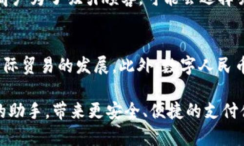 baioti数字钱包与数字人民币APP：全方位指南/baioti
数字钱包, 数字人民币, 数字货币, 移动支付/guanjianci

随着科技的发展和支付方式的变革，数字钱包逐渐成为生活中不可或缺的组成部分。特别是近年来，数字人民币的推出更加加快了这一趋势。无论是在日常消费，还是在投资理财，数字钱包与数字人民币APP的结合都提供了极大的便利。这篇文章将为您详细介绍什么是数字钱包和数字人民币APP，以及它们的开通流程、使用方法和可能遇到的问题。同时，我们还将探讨相关问题，帮助您更好地理解这一崭新的数字支付时代。

一、什么是数字钱包？
数字钱包是一种电子钱包，允许用户在手机、电脑等设备上存储、管理和进行数字货币的交易。它类似于传统的钱包，但有着更强大的功能。数字钱包可以用于存储多种形式的货币，包括法定货币、虚拟货币，甚至是积分和优惠券。通过数字钱包，用户可以方便地进行购物、转账、支付账单等操作，使得消费更加便捷。

二、数字人民币是什么？
数字人民币是由中国人民银行发行的一种法定数字货币，旨在替代部分现金流通。作为国家推出的数字货币，数字人民币具备法律效力，可以用于日常交易，不同于比特币等去中心化的加密货币。数字人民币的推出促进了数字经济的发展，提高了支付的效率和安全性。

三、如何开通数字钱包？
开通数字钱包的步骤相对简单。首先，用户需要下载相应的APP，比如官方推出的数字人民币APP或其他支持数字钱包功能的移动支付应用。安装完成后，用户需要进行身份验证，通常需提供身份证信息和人脸识别。验证通过后，用户即可设置个人账户并绑定银行账户，实现充值和提现功能。总体而言，开通数字钱包的流程快捷明了，用户只需按照APP的提示进行操作即可。

四、数字人民币APP的使用方法
开通数字人民币APP后，用户可以进行一系列功能的操作。用户可以通过扫描商户二维码进行支付，也可以将数字人民币转账给好友。在使用过程中，数字人民币APP还提供了交易记录查询和账户余额管理等功能，用户可以随时查看自己的消费情况。此外，数字人民币的安全性也得到了保障，通过多层加密和生物特征认证技术，大大降低了支付的风险。

相关提问与解答

问题一：数字钱包的安全性如何保障？
数字钱包的安全性是用户最为关心的问题。一般来说，数字钱包会采用多种安全技术来保障用户的资金安全。首先，数据传输过程中会进行加密，确保用户的敏感信息不被泄露。其次，大多数数字钱包提供双重认证功能，用户在进行重要操作时需要输入密码和验证码，增加了安全性。同时，用户也应定期更改密码、启用生物识别等措施来保护个人账户。此外，使用官方推出的数字钱包可以进一步降低安全隐患。

问题二：数字人民币与传统支付方式的优势对比
数字人民币作为新兴的支付方式，相较于传统支付方式如现金、信用卡等，具备多项优势。首先，数字人民币的交易速度快，用户只需通过手机转账即可实现瞬时到账。其次，由于数字人民币是由央行直接发行，它的信用体系更加稳固，用户不用担心信用卡透支等问题。此外，数字人民币还支撑线下无网络支付，用户可在没有网络的环境下进行交易，极大地方便了人们的日常生活。另外，它还降低了支付手续费，商家使用数字人民币接受支付时，通常会比传统支付方式的费用更低，长期使用可以节省不少成本。

问题三：开通数字人民币APP需要支付手续费吗？
开通数字人民币APP通常是免费的，用户不需要支付额外的手续费。不过，在使用过程中，不同交易可能会涉及到一定的费用。例如，在商户使用数字人民币进行交易时，商户可能会承担部分手续费，而用户则享有更为优惠的交易条件。不少商户为了吸引顾客，可能会选择吸收相应的手续费，让用户享受更为实惠的消费体验。因此，在开通和使用过程中，用户可以多留意相关信息。

问题四：数字人民币的未来发展趋势
数字人民币作为央行推动的法定数字货币，其发展前景非常广阔。随着技术的进步和用户需求的增长，数字人民币有可能逐步取代部分现金流通，成为主流的支付方式。同时，数字人民币的跨境支付功能也在不断探索中，未来有可能促进国际贸易的发展。此外，数字人民币还将与更多的商业模式结合，包括智能合约等，使得金融服务更加多样化。此外，数字人民币也可能会为更多小微企业提供融资渠道，进一步推动经济发展。

无论是数字钱包的开通，还是数字人民币的使用，都是数字经济产生的重要体现。随着这一新兴支付方式的逐步普及，越来越多的人将会体验到其中的便利与高效。在未来的日常生活中，数字钱包与数字人民币APP将成为每个人不可缺少的助手，带来更安全、便捷的支付体验。