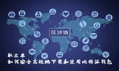 取文本
如何安全高效地下载和使用比特派钱包