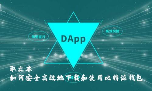 取文本
如何安全高效地下载和使用比特派钱包