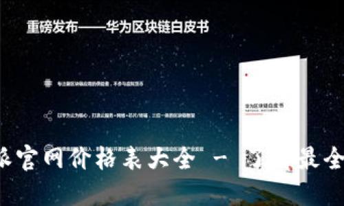 最新B特派官网价格表大全 - 了解最全优惠信息