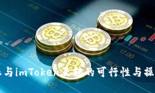 比特派与imToken互转的可行性与操作指南