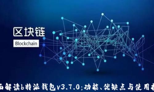 
全面解读b特派钱包v3.7.0：功能、优缺点与使用技巧